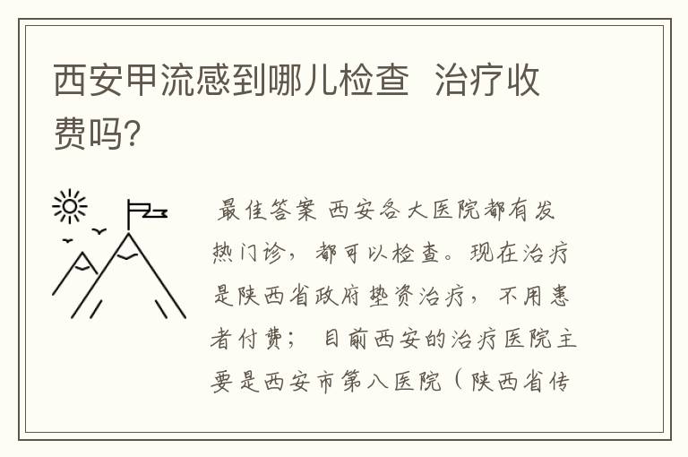 西安甲流感到哪儿检查 治疗收费吗?