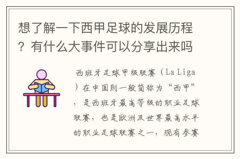 想了解一下西甲足球的发展历程?有什么大事件可以分享出来吗