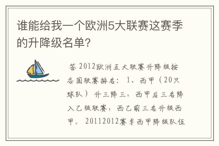 谁能给我一个欧洲5大联赛这赛季的升降级名单?