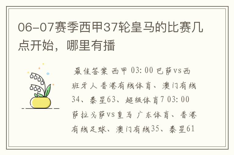 06-07赛季西甲37轮皇马的比赛几点开始,哪里有播