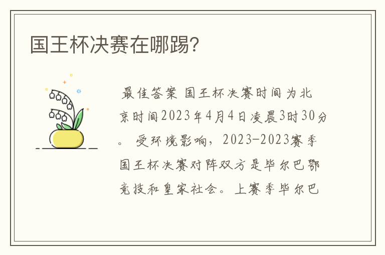 国王杯决赛在哪踢?