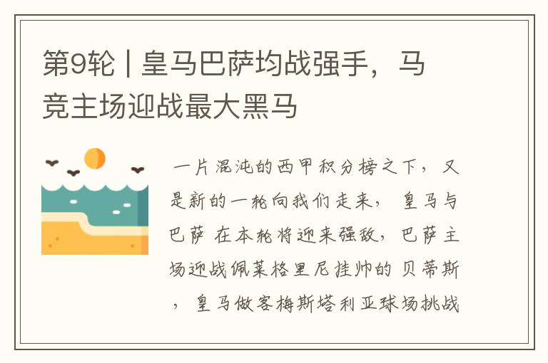第9轮 | 皇马巴萨均战强手,马竞主场迎战最大黑马