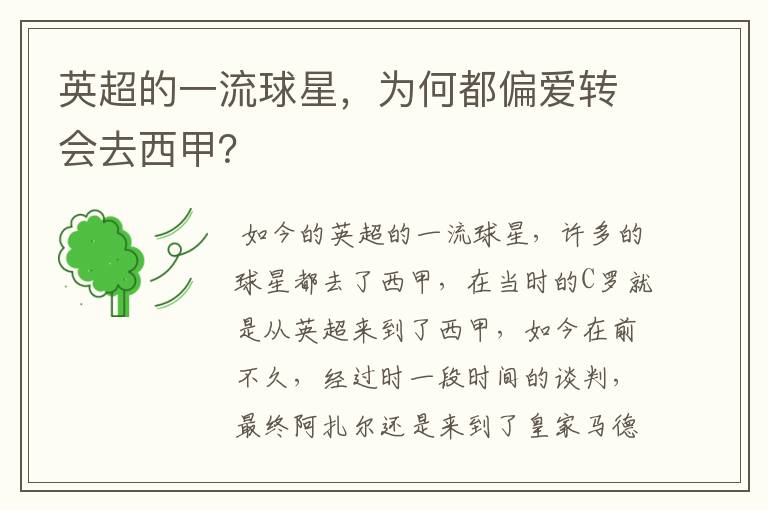 英超的一流球星,为何都偏爱转会去西甲?
