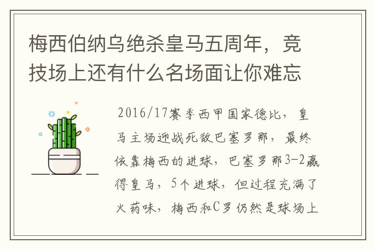 梅西伯纳乌绝杀皇马五周年,竞技场上还有什么名场面让你难忘?