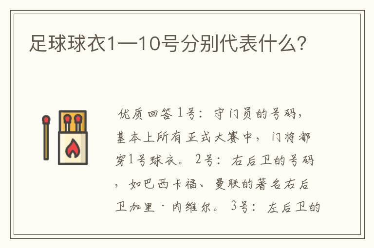足球球衣1—10号分别代表什么?