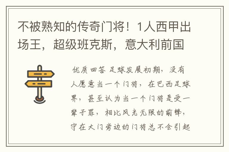 不被熟知的传奇门将!1人西甲出场王,超级班克斯,意大利前国门