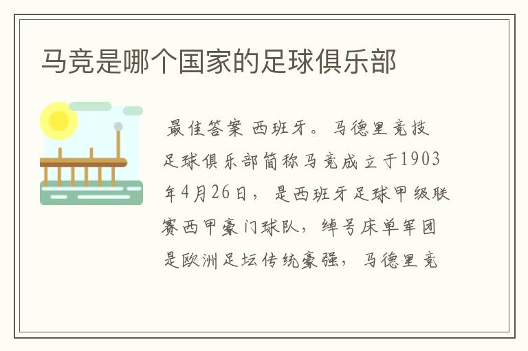 马竞是哪个国家的足球俱乐部