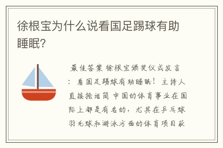 徐根宝为什么说看国足踢球有助睡眠?