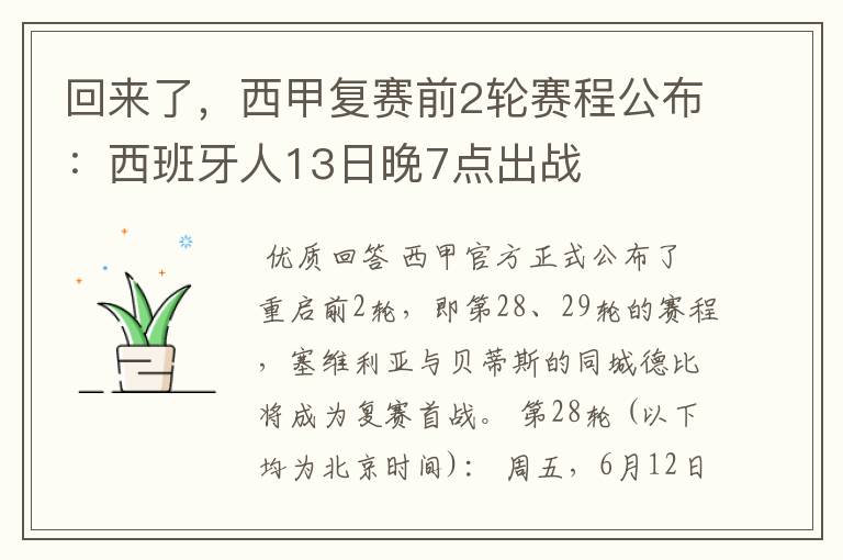 回来了,西甲复赛前2轮赛程公布:西班牙人13日晚7点出战