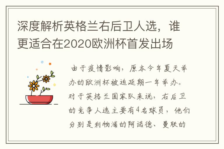 深度解析英格兰右后卫人选,谁更适合在2020欧洲杯首发出场