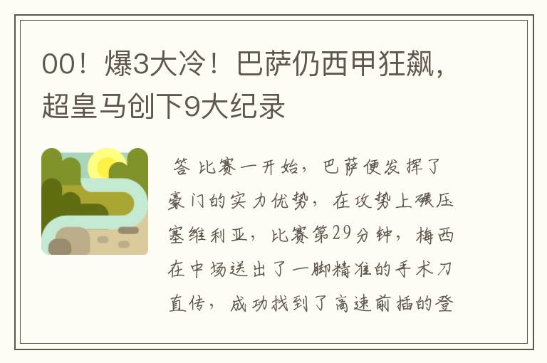 00!爆3大冷!巴萨仍西甲狂飙,超皇马创下9大纪录