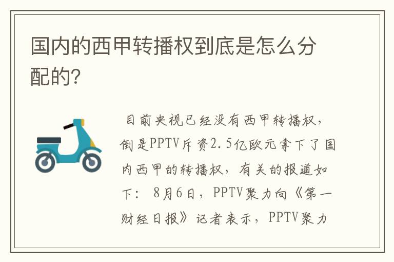国内的西甲转播权到底是怎么分配的?