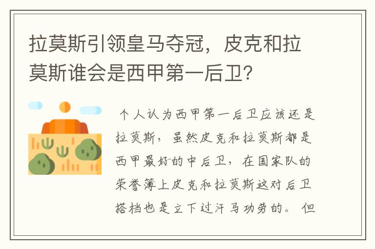 拉莫斯引领皇马夺冠,皮克和拉莫斯谁会是西甲第一后卫?