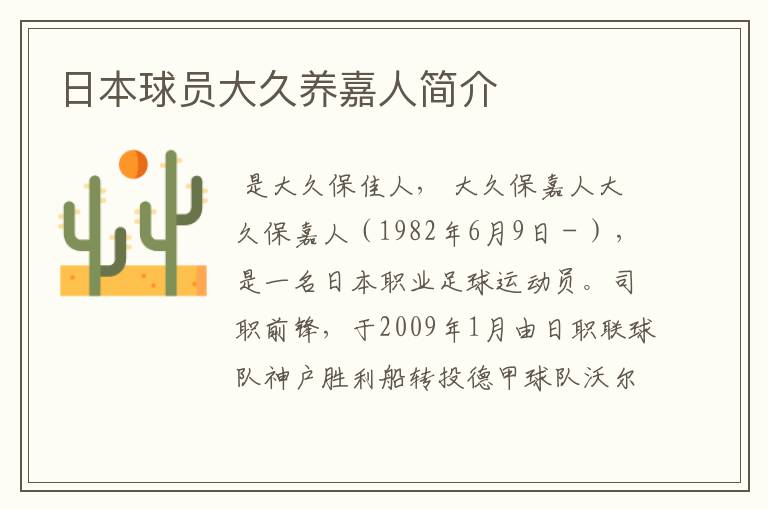 日本球员大久养嘉人简介