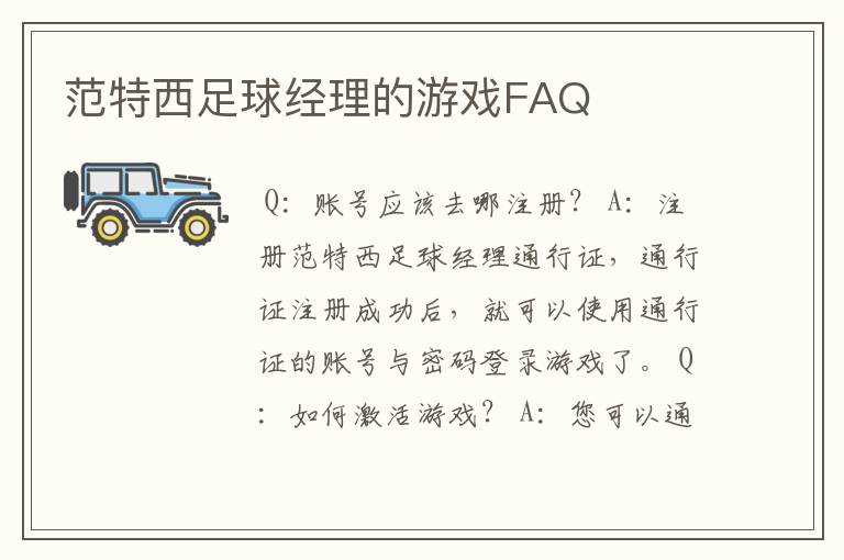 范特西足球经理的游戏FAQ