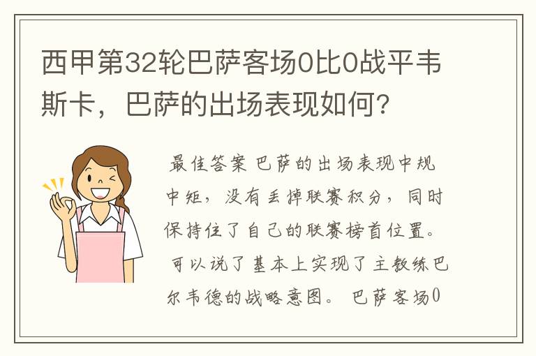 西甲第32轮巴萨客场0比0战平韦斯卡,巴萨的出场表现如何?