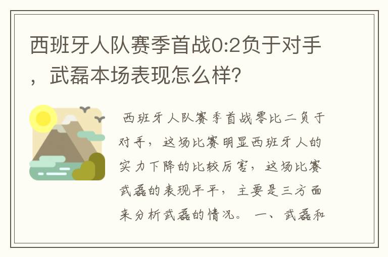 西班牙人队赛季首战0:2负于对手,武磊本场表现怎么样?