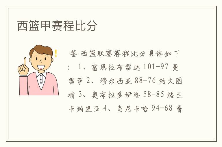 西篮甲赛程比分