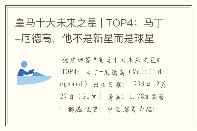 皇马十大未来之星 | TOP4:马丁-厄德高,他不是新星而是球星