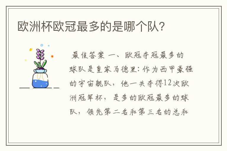 欧洲杯欧冠最多的是哪个队?