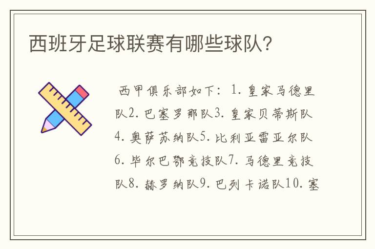 西班牙足球联赛有哪些球队?