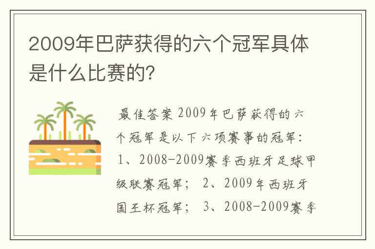 2009年巴萨获得的六个冠军具体是什么比赛的?