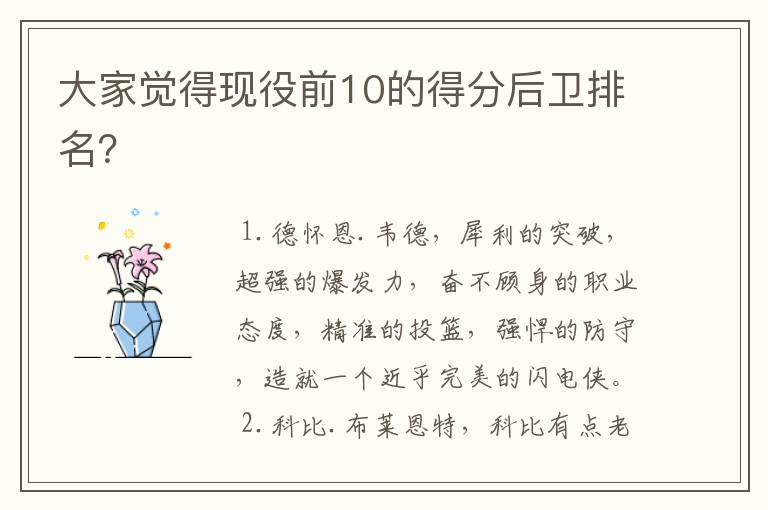 大家觉得现役前10的得分后卫排名?