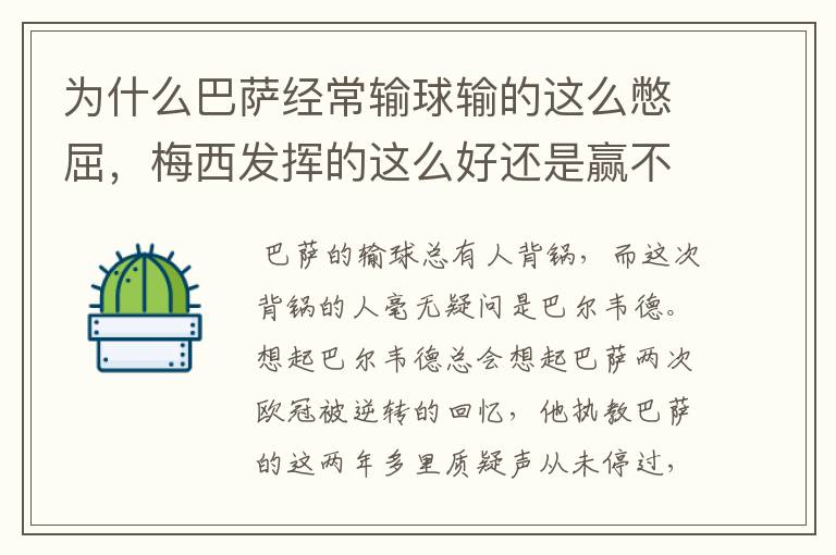 为什么巴萨经常输球输的这么憋屈,梅西发挥的这么好还是赢不了?