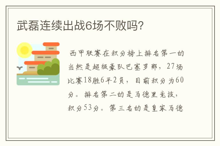 武磊连续出战6场不败吗?