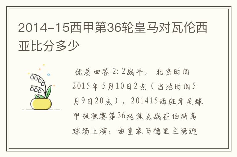 2014-15西甲第36轮皇马对瓦伦西亚比分多少
