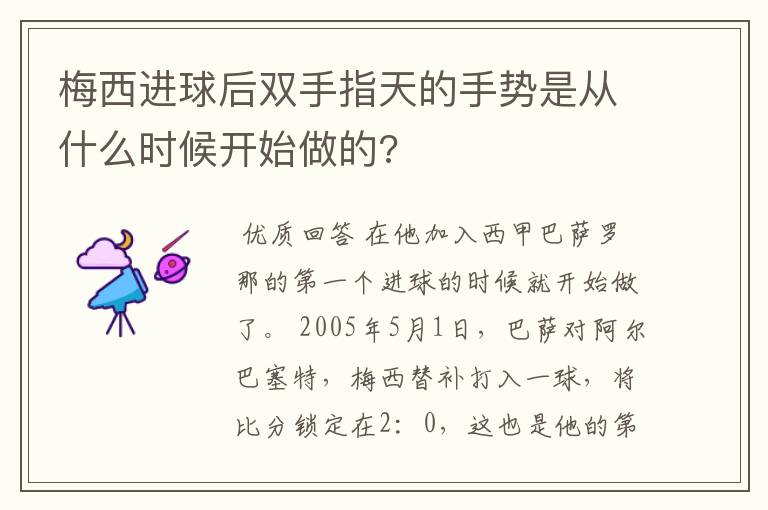 梅西进球后双手指天的手势是从什么时候开始做的?