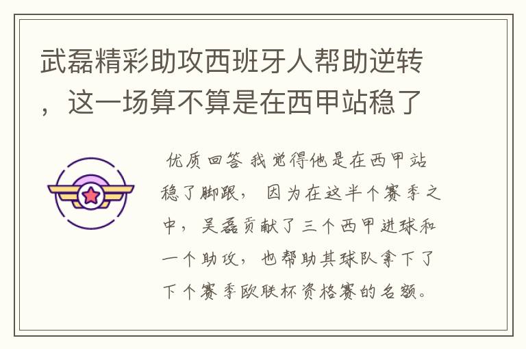 武磊精彩助攻西班牙人帮助逆转,这一场算不算是在西甲站稳了脚跟?
