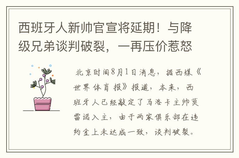 西班牙人新帅官宣将延期!与降级兄弟谈判破裂,一再压价惹怒对方