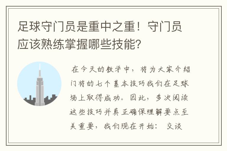 足球守门员是重中之重!守门员应该熟练掌握哪些技能?