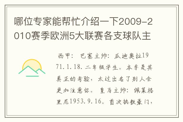 哪位专家能帮忙介绍一下2009-2010赛季欧洲5大联赛各支球队主教练的名字?