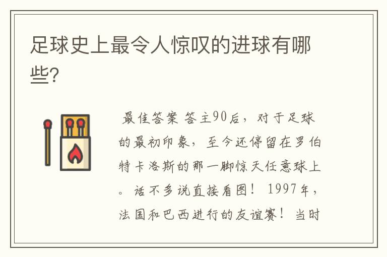 足球史上最令人惊叹的进球有哪些?