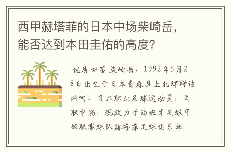 西甲赫塔菲的日本中场柴崎岳,能否达到本田圭佑的高度?