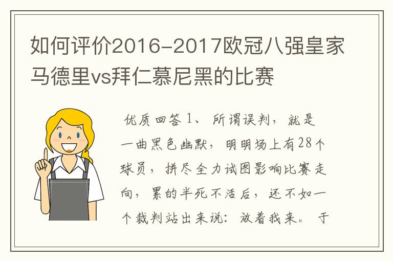 如何评价2016-2017欧冠八强皇家马德里vs拜仁慕尼黑的比赛