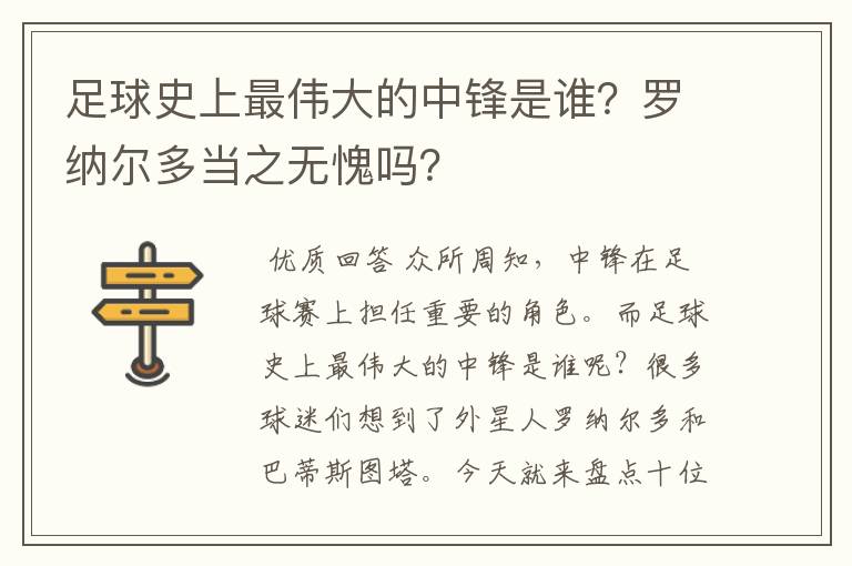足球史上最伟大的中锋是谁?罗纳尔多当之无愧吗?