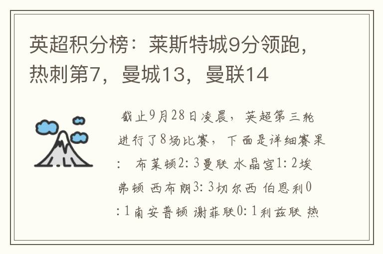 英超积分榜:莱斯特城9分领跑,热刺第7,曼城13,曼联14