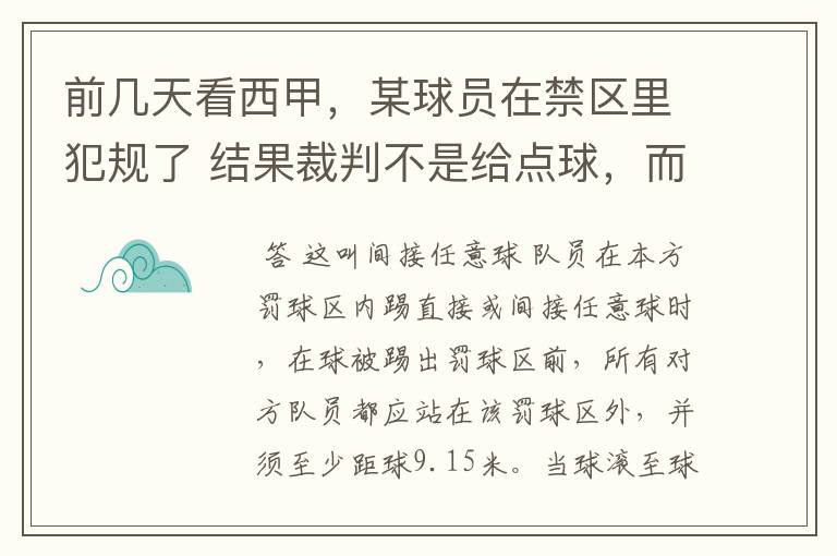 前几天看西甲,某球员在禁区里犯规了 结果裁判不是给点球,而是在大禁区的任意球,好多球员把门围的密密