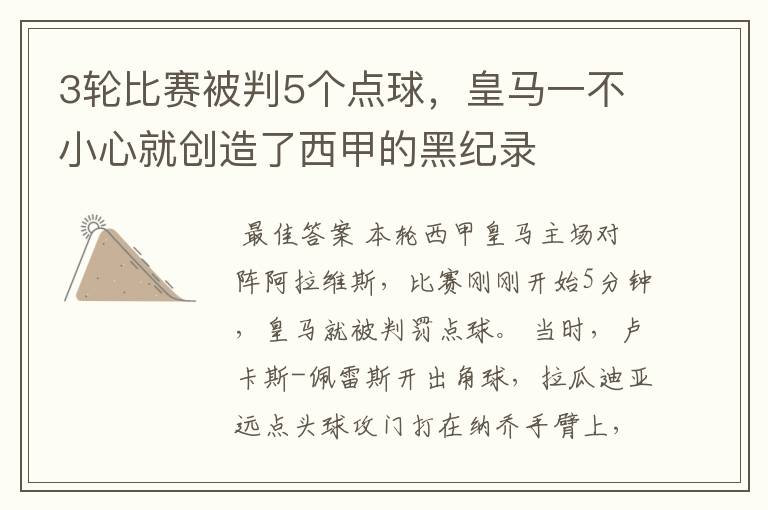 3轮比赛被判5个点球,皇马一不小心就创造了西甲的黑纪录