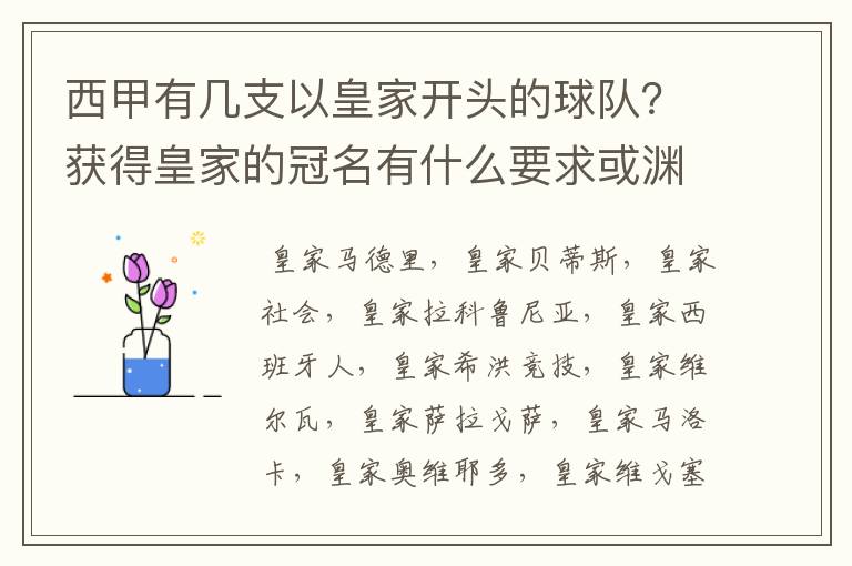 西甲有几支以皇家开头的球队？获得皇家的冠名有什么要求或渊源么？