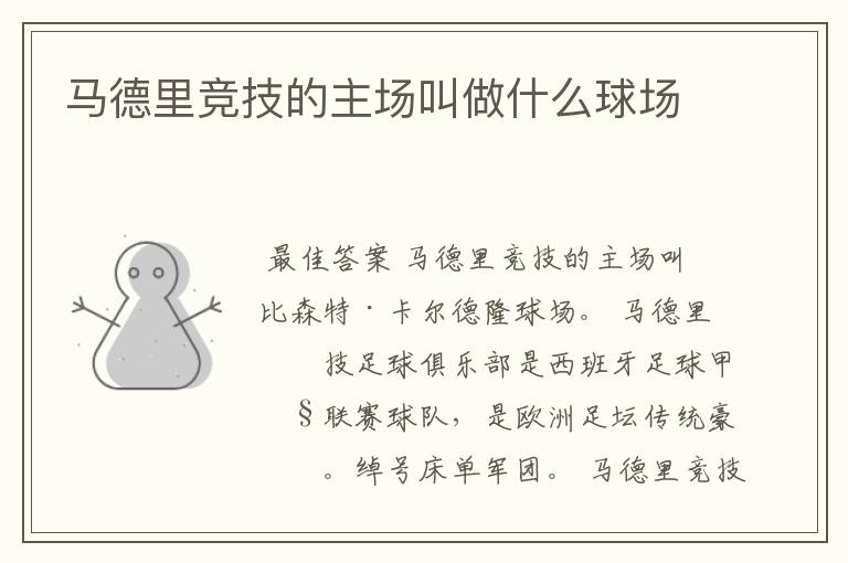 马德里竞技的主场叫做什么球场