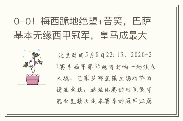 0-0!梅西跪地绝望+苦笑,巴萨基本无缘西甲冠军,皇马成最大赢家