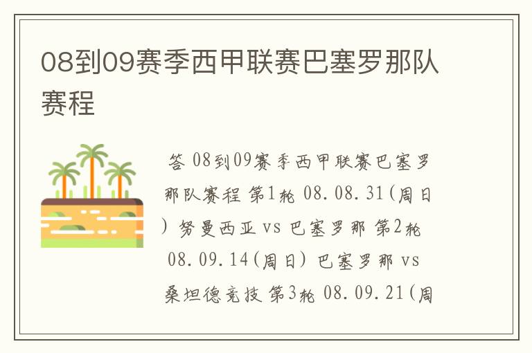08到09赛季西甲联赛巴塞罗那队赛程