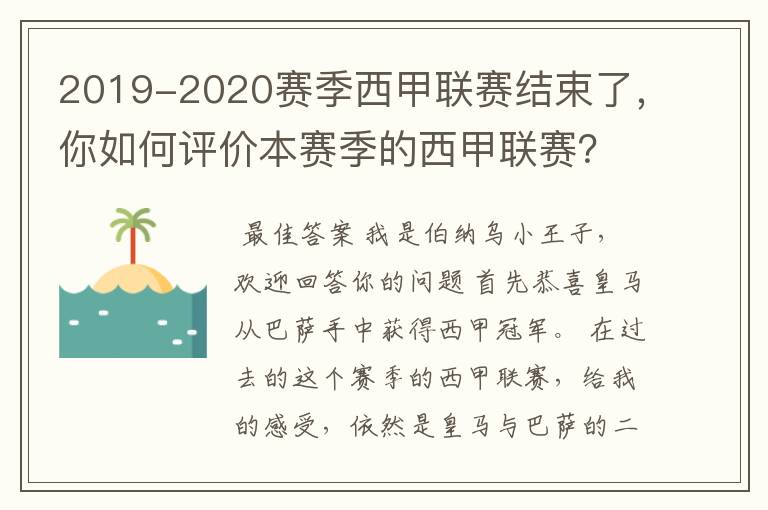 2019-2020赛季西甲联赛结束了,你如何评价本赛季的西甲联赛?
