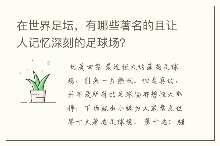 在世界足坛,有哪些著名的且让人记忆深刻的足球场?