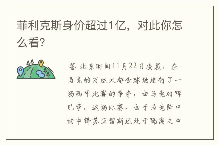 菲利克斯身价超过1亿,对此你怎么看?