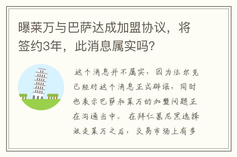 曝莱万与巴萨达成加盟协议,将签约3年,此消息属实吗?